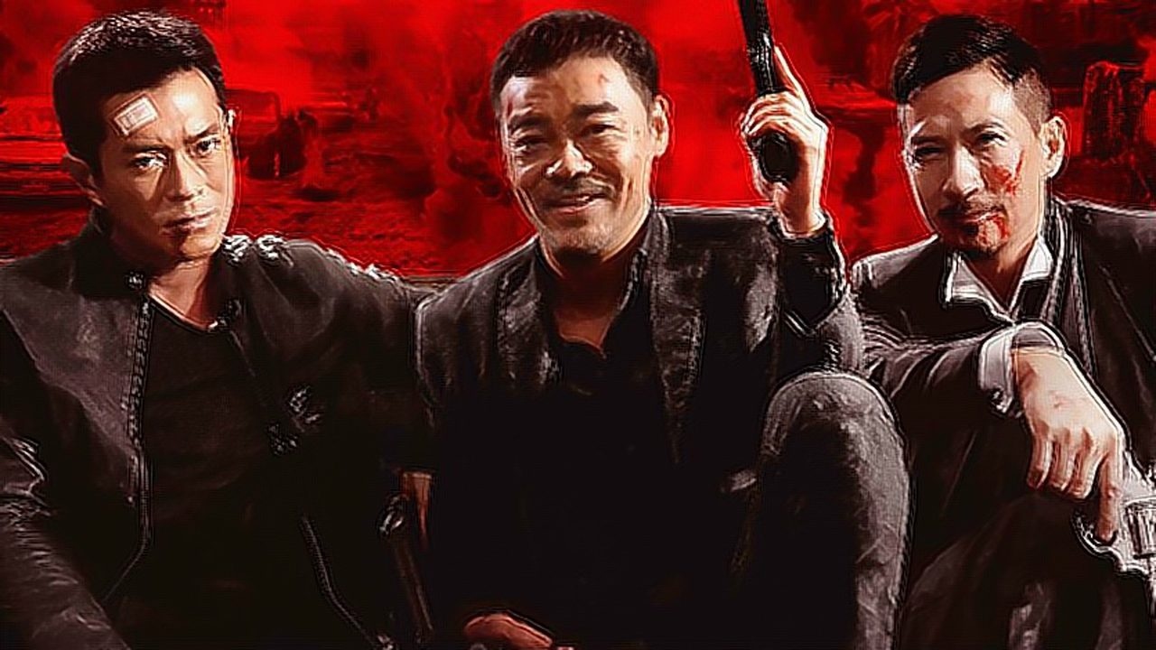 香港电影黑社会3以和为贵张家辉古天乐再续黑帮传奇