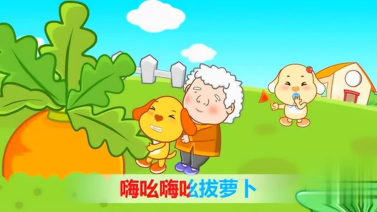 音乐让你快乐起来:育儿教育,儿童歌曲《拔萝卜》