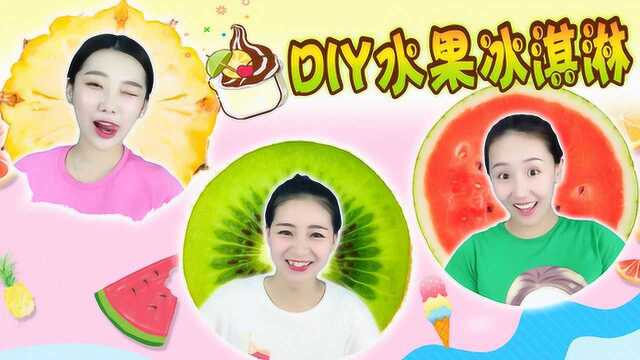 解决水果们的烦恼 DIY水果冰激凌食玩 新魔力玩具学校