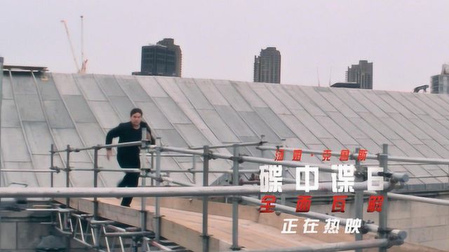 《碟中谍6:全面瓦解》“夺命狂奔”正片片段 阿汤哥玩跑酷西蒙频掉链