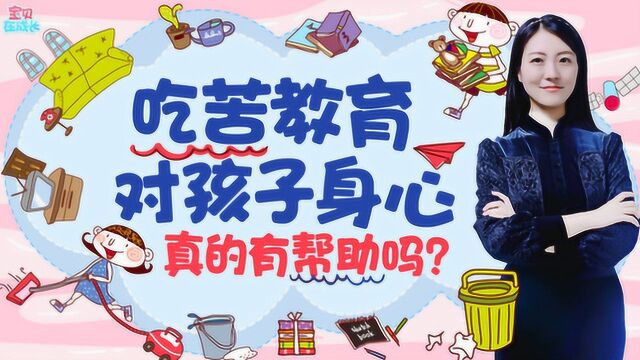 吃苦教育真的对孩子有帮助吗?