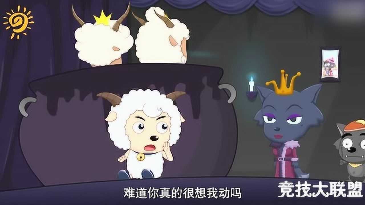 喜羊羊与灰太狼:灰太狼上当受骗,红太狼发怒_高清1080P在线观看平台_腾讯视频