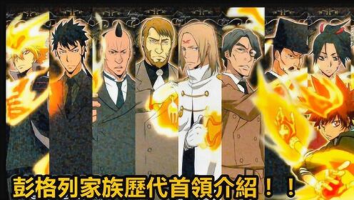 彭格列家族历代首领介绍! !全十代! !