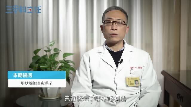 甲状腺能治愈吗?