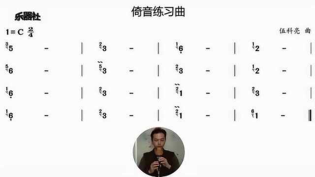 伍科亮葫芦丝教学视频 第十二课葫芦丝演奏技巧倚音