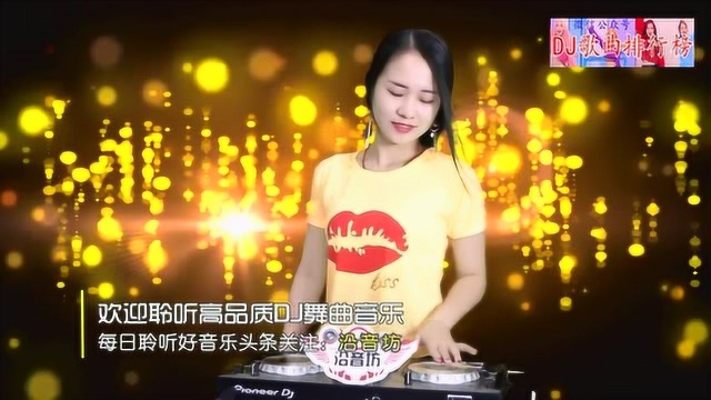 一曲DJ《金色年华》超好听!