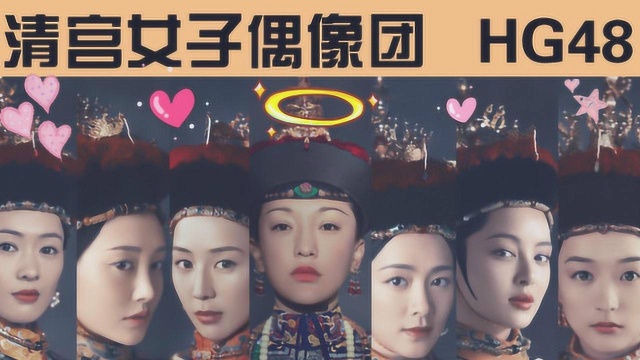 《如懿传》HG48女团公演直播:炩妃C位出道,惊艳全场!