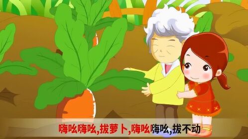 启蒙儿歌拔萝卜好大的萝卜嗨吆怎么拔不动来帮老奶奶拔