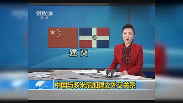 与台湾“断交”!我外长称赞多米尼亚:一个中国是普遍共识!