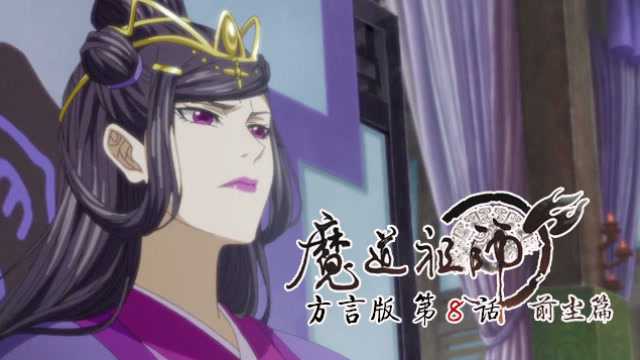 魔道祖师方言版 8集