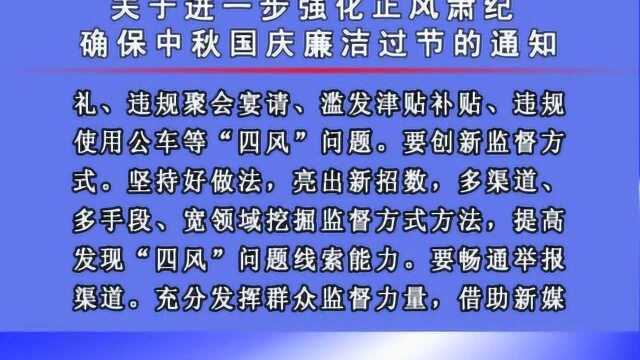 关于进一步强化正风肃纪确保中秋 国庆廉洁过节的通知