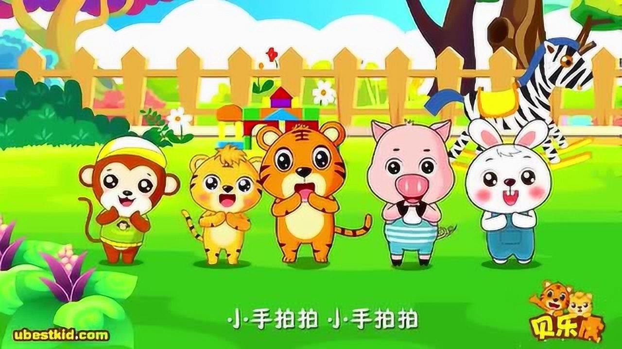 儿歌动漫,贝乐虎早教儿歌动画,小手拍拍 我们一起拍拍手