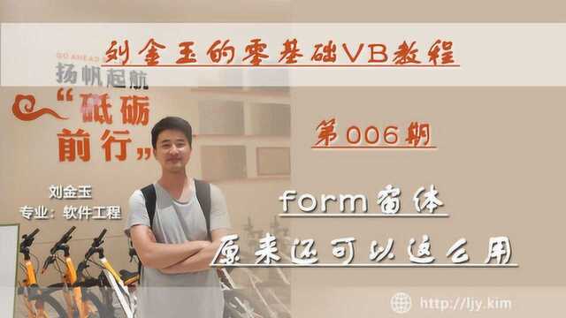 零基础VB教程006期:form窗体原来还可以这么用