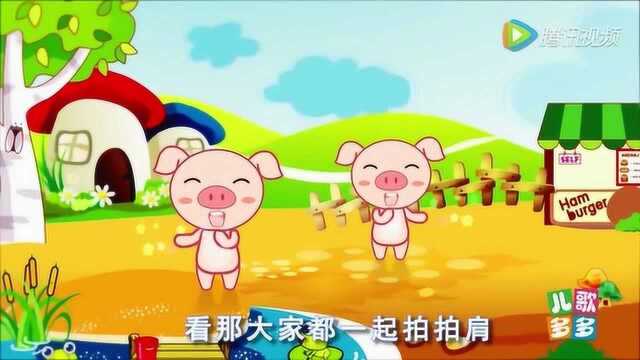 益智儿歌:幸福拍手歌