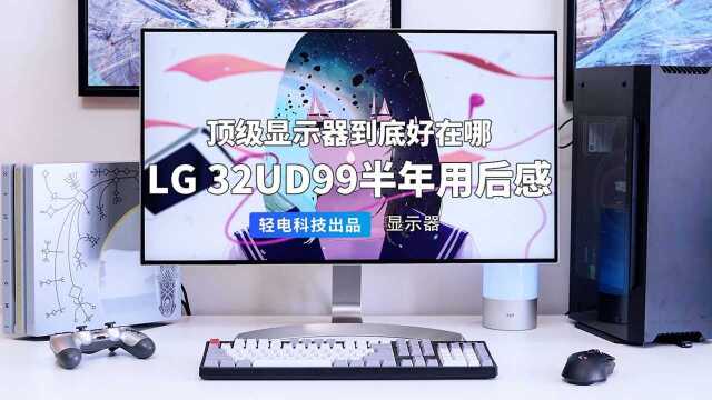 顶级显示器到底好在哪?LG 32UD99 用后感