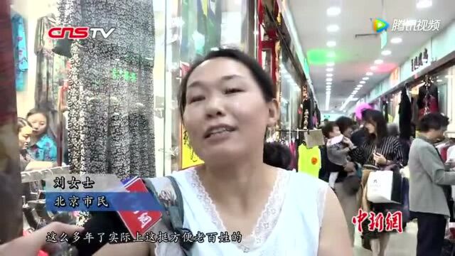 北京官园商品批发市场闭市市民扫货找“情怀”