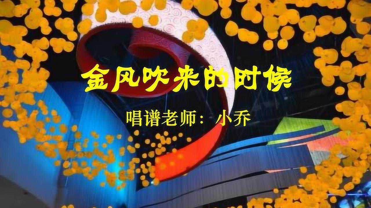 小乔教唱谱《金风吹来的时候》