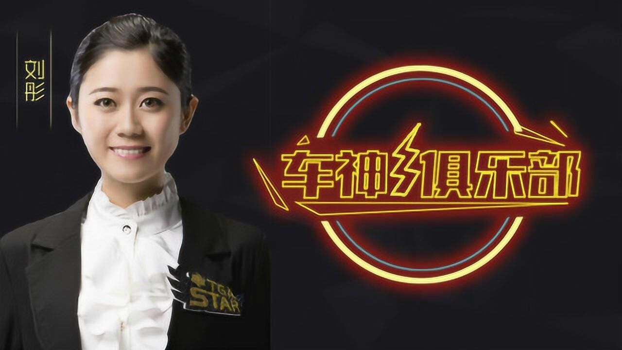 车神俱乐部刘彤女车王已经进入暴走状态