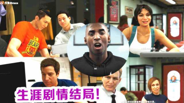 《布鲁》NBA2K19生涯模式:科比生涯剧情完结!从上海CBA到NBA之路!