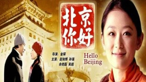 [图]《北京你好》为了不将就选择北漂，为了生存选择了将就