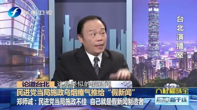 施政不力全推给“假新闻” 蔡当局又要搞事情?