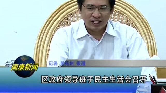 区政府领导班子民主生活会召开