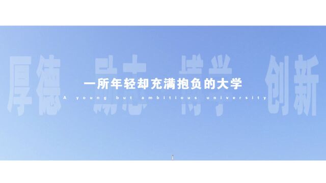 梦回华商——广东财经大学华商学院