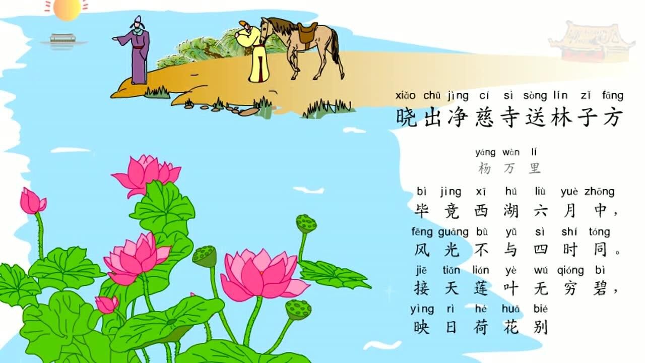 小学生必背古诗词之《晓出净慈寺送林子方》,最新带拼音配乐诵读