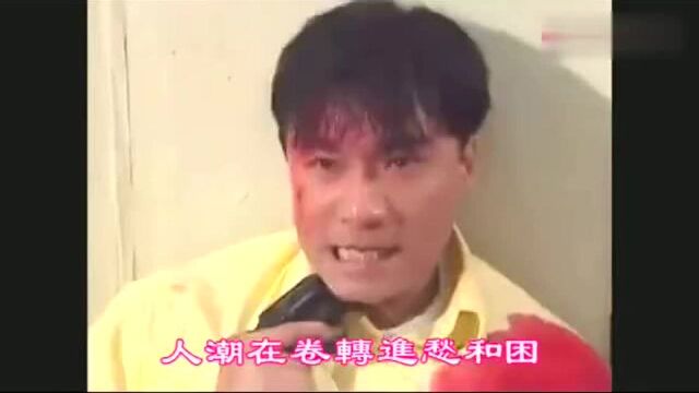 陈法蓉、万梓良《巨人》主题曲,刘德华演唱,荡气回肠