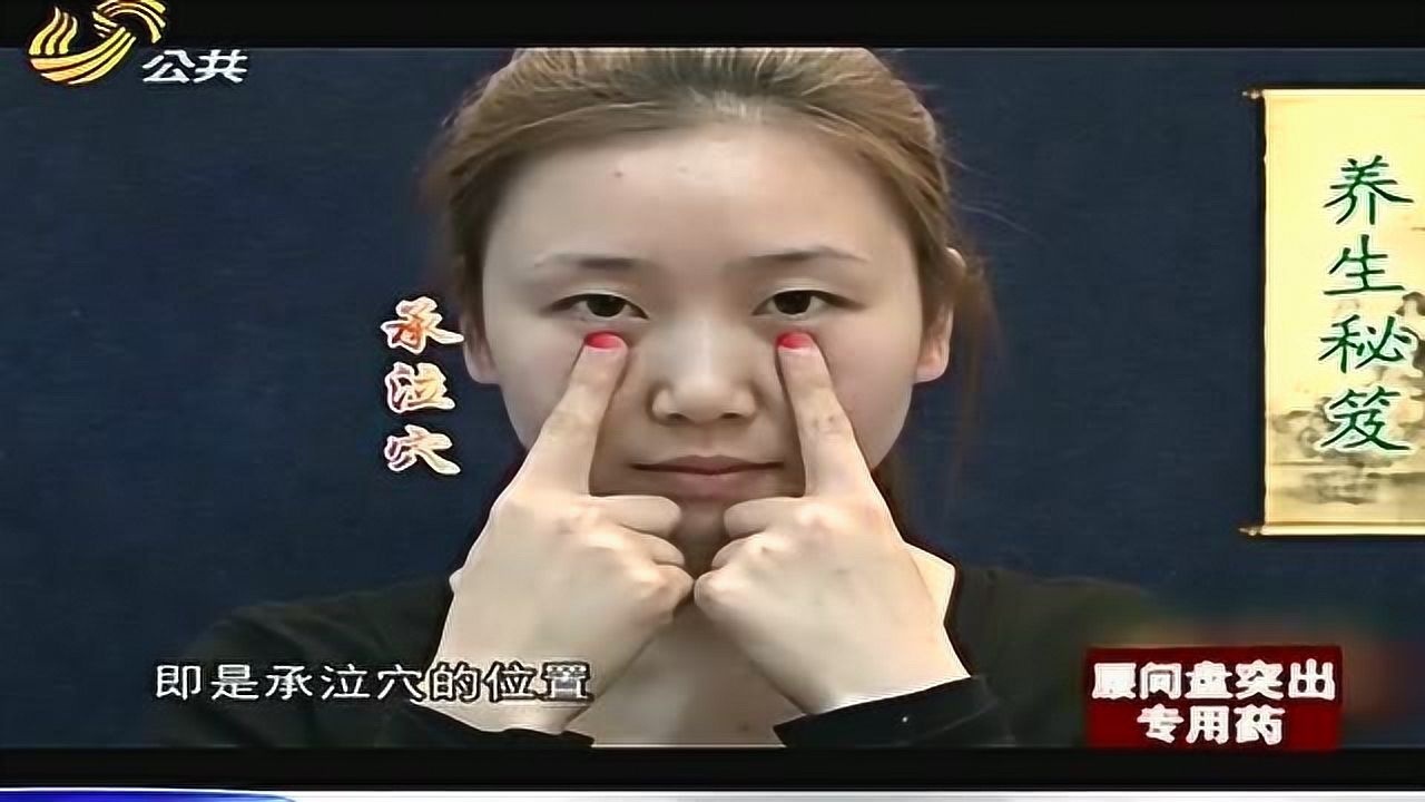 专家教你准确的找到承泣穴,常按这个穴位好处多多_高清1080P在线观看平台_腾讯视频