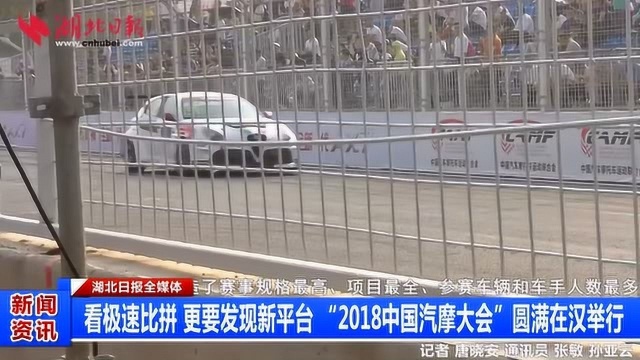 “2018中国汽摩大会”圆满在汉举行