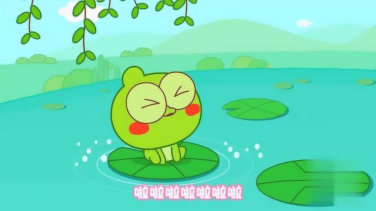 豆乐儿歌益智早教儿歌快乐小青蛙妈妈我要做一只快乐的小青蛙