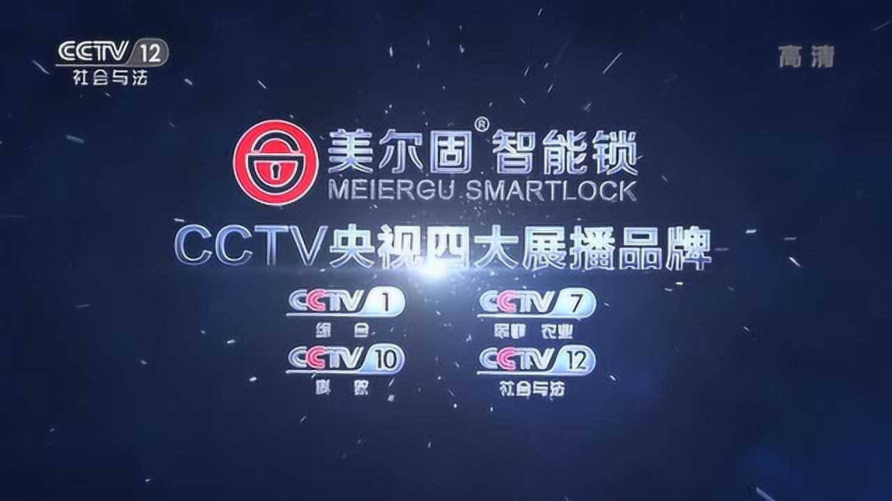 cctv12美尔固智能锁央视广告美尔固指纹锁央视12套视频
