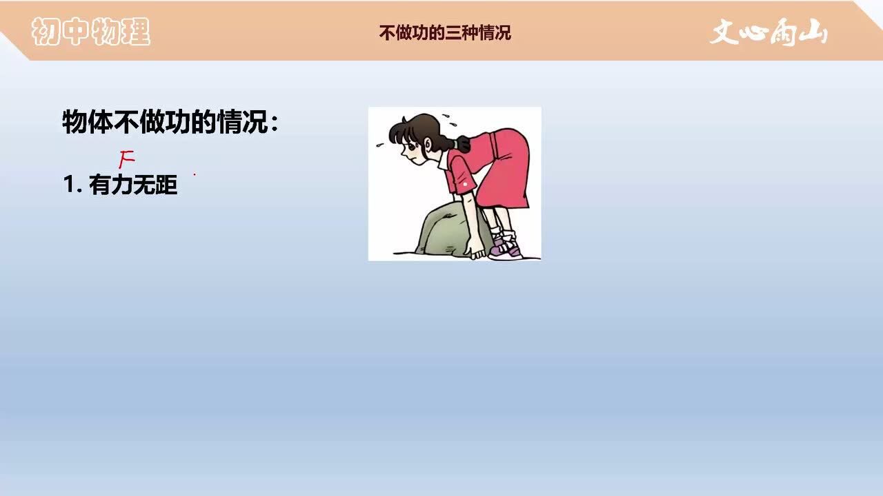 不做功的三种情况微课节选