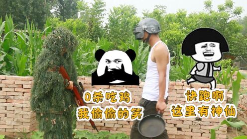 和平精英真人搞笑吃鸡绝地求生真人版吃鸡路遭遇神仙大乱斗二人意外0