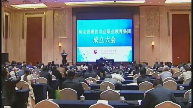 河北省现代农业职业教育集团正式成立