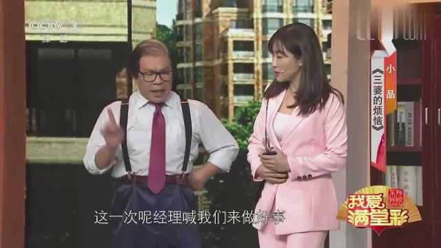 《我爱满堂彩》小品《三婆的烦恼》表演杨建伟王燕妮等,太搞笑了