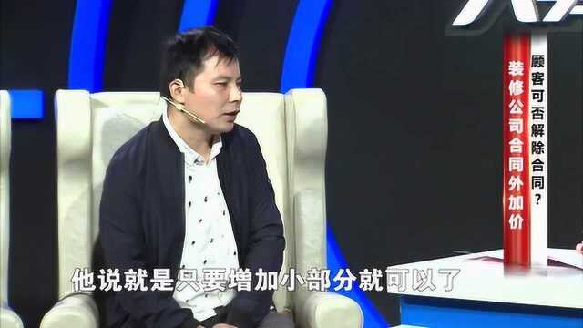 装修公司合同外加价,顾客可否解除合同?