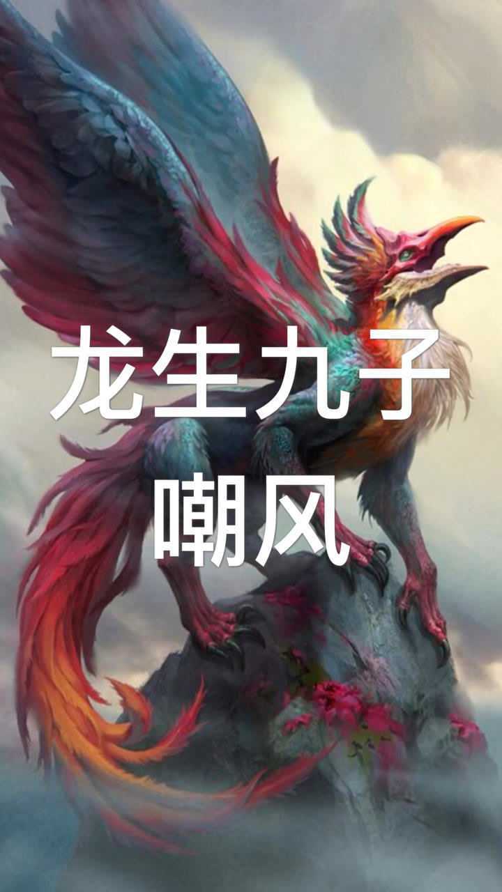 龙生九子"嘲风"