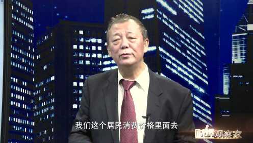 财经观察家 | 姚景源：房价不计入CPI为什么？