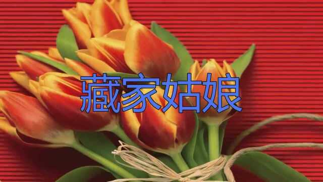 降央卓玛一曲《藏家姑娘》,推荐给大家,非常值得一听