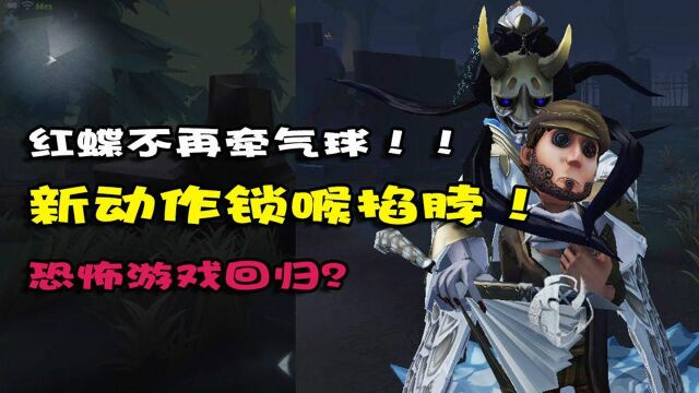 第五人格:红蝶抱人新动作!锁喉掐脖子臭不要脸?