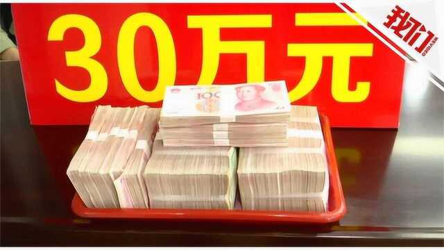 福建晋江:男子将30万现金放后备箱忘盖门 第二天发现钱没了