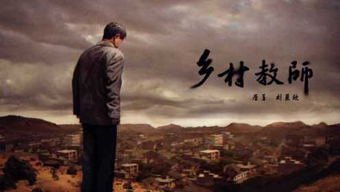 5分钟看完刘慈欣科幻小说《乡村教师》：一位小学教师拯救地球的故事