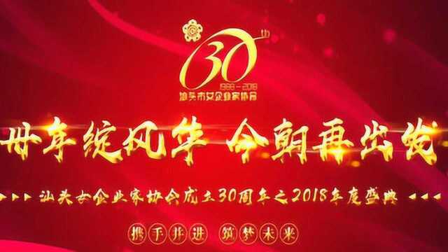 庆祝汕头市女企业家协会成立30周年庆典