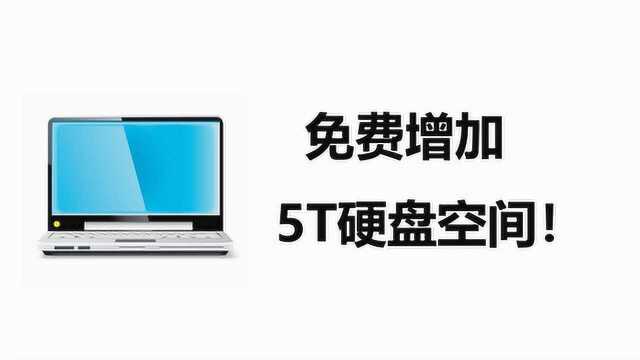 电脑硬盘空间不够用,通过这种方法,可以免费增加5T空间!