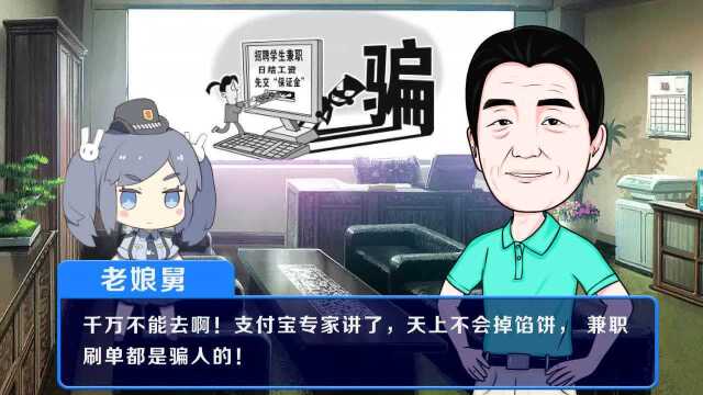 支付宝安全小贴士:兼职刷单