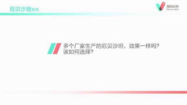 用药百科 多个厂家生产的厄贝沙坦,效果一样吗?该如何选择?