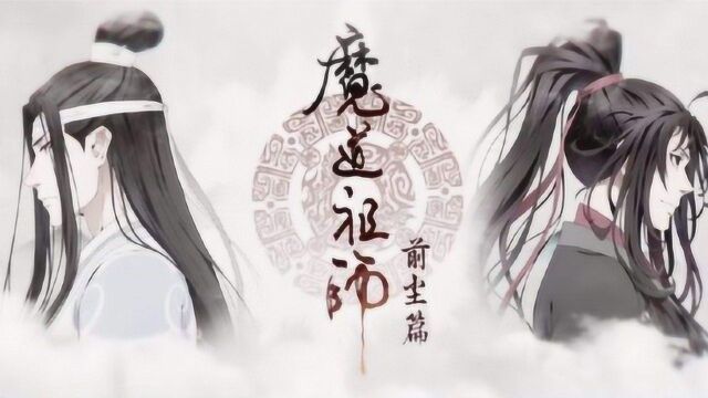 【饭制】《魔道祖师》古风AMV,惊鸿一瞥已是永远