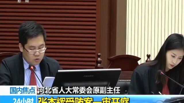 河北省人大常委会原副主任 张杰辉受贿案一审开庭